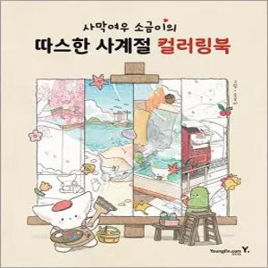 [카드10%] 사막여우 소금이의 따스한 사계절 컬러링북