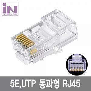 CAT5E 관통형 RJ45 랜선 PLUG 제작컨넥터 케이블 모듈러