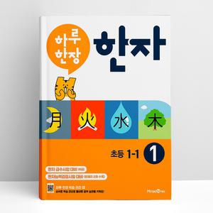 [T멤버십10%+선물] 하루 한장 한자 1권 초등 1-1 | 초등 참고서 문제집