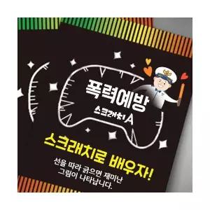 폭력(사이버)예방 스크래치북 세트 A (10인)