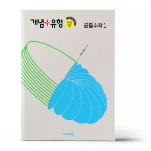 [카드10%+선물] 개념+유형 고등 공통수학 1 (2026년용)