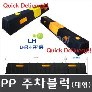 주차블럭 [일반 L:750 / 대형 L:950] PE카스토퍼 고무주차블럭 (국내 Car-Stopper 총 모음)