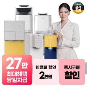현대큐밍 인기 정수기/공기청정기/비데 렌탈기획전 월 14,900부터~