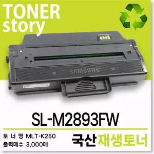 삼성 흑백 프린터 SL-M2893FW 호환용 프리미엄 재생토너