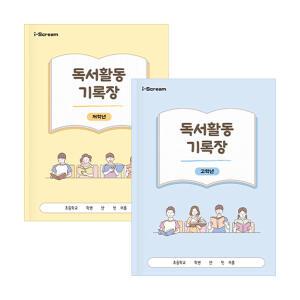 아이스크림몰 독서활동기록장 (저/고학년 택1)