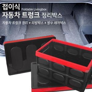 [RG39P71P]접이식 자동차 트렁크 정리박스 56L 방수팩포함