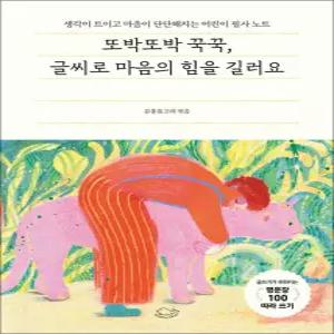 [카드10%] 또박또박 꾹꾹 글씨로 마음의 힘을 길러요 - 생각이 트이고 마음이 단단해지는 어린이 필사 노트