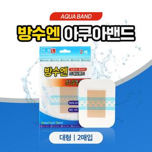 대일제약 클린방수밴드 방수엔 아쿠아밴드 대형L 2매입