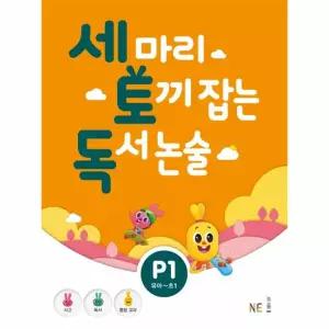 세 마리 토끼 잡는 독서 논술 P1 (유아~초1)
