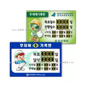 SY63_무재해기록판(수동넘버링)_무재해게시판_900x600_1000x700_1200x900_벽부형/벽걸이형_주문제작가