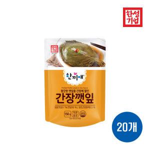 한성기업 한끼애 간장깻잎 150g X 20개, 혼밥 밑반찬 캠핑 여행용 자취 간편식 간단식