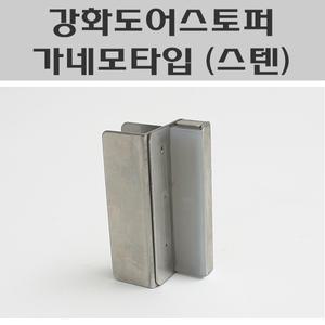 강화도어스토퍼 양문용 (스텐) 가네모 유리문스토퍼 스텐