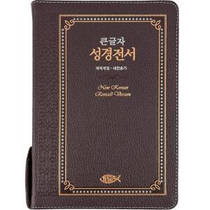 성서원 천연가죽 큰글자성경전서 NKR73ESB 대합본 새찬송가 초코 큰글씨성경책 큰글성경 선물용성경책
