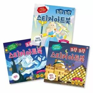 [보리보리/웅진북센]조각 조각 스티커 아트북 3종 세트 12 - 그리스로마신화, 명화, 랜드마크 (전3권)