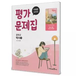 미래엔 교과서 중학교 평가문제집 역사 1 (이종대) (2025)