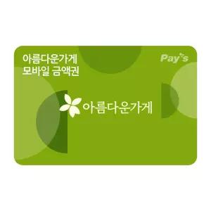 [아름다운가게] 모바일금액권 5천원권