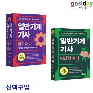 선택구입 (링분철가능) 학진북스 [최신판] 일반기계기사 ( 필기 / 실기 [필답형] )