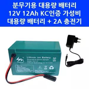 충전 분무기 배터리 12V 12Ah 리튬이온 대용량 + 2A 고속 충전기 전동 농약분무기 밧데리