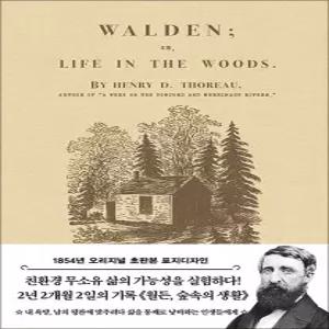 [카드10%] 초판본 월든 - 숲속의 생활 (1854년 오리지널 초판본 표지디자인)