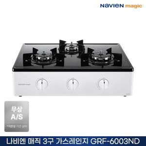 나비엔매직 프리스텐딩 가스레인지 3구 GRF-6003ND 원터치 [설치별도상품]