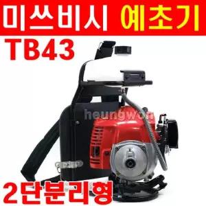 미쓰비시 TB43 예초기 분리형 2싸이클예초기