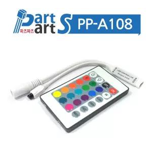 (PP-A108) 24키 RGB LED 조명 무선컨트롤러 DC5V~24V
