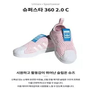 [아디다스] 키즈 슈퍼스타 360 2.0 C 여름매쉬소재 (FZ5605)_CA
