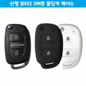 신형 포터2 2버튼 차량 폴딩키 케이스 자동차 용품/스마트키/키홀드/실리콘/봉고3키/커버/스파크차키