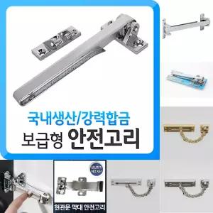 보급형 안전고리 보조키 열쇠 현관문 자물쇠 잠금장치 국산/현관/안전/고리/문잠금장치/문걸이/잠금/문걸쇠