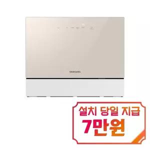 [삼성] 비스포크 카운터탑 식기세척기 6인용 (베이지) / DW30FB300CE0