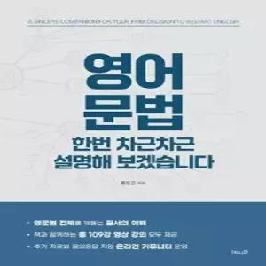 영어 문법 한번 차근차근 설명해 보겠습니다 /영어를 다시 시작하려는 결심에 바치는 진심 어린 동행