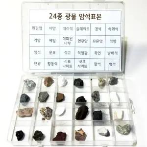 24종 광물 암석표본