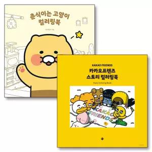 [카드10%] 카카오프렌즈 스토리 + 춘식이는 고양이 컬러링북 세트 (전2권)