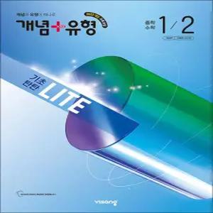 [카드10%] 개념+유형 중 1-2 라이트 (2026) : 개념플러스유형 중등 중학 수학