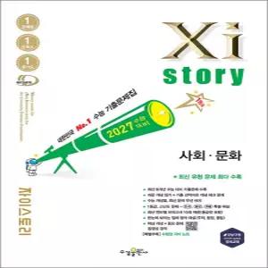 [카드10%] Xistory 2027 수능 대비 자이스토리 고등 사회 문화 (2026)
