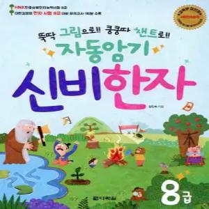 다락원 자동암기 신비한자 8급 - 뚝딱 그림으로 쿵쿵따 챈트로
