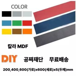 무료배송 칼라 MDF 판재 (200/400/600)x600x5mm 판재 무료재단 인테리어