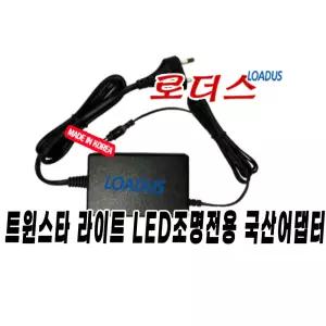 트윈스타 라이트 LED조명TWINSTAR LIGHT 60A 45B 수족관용 2세대/2세대/5세대 12V 국산어댑터