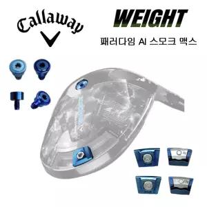 캘러웨이 패러다임 Ai 스모크 MAX 드라이버 슬라이딩  원형 무게추 (호환제품)