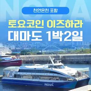 대마도 노바호 쓰시마링크 토요코인 이즈하라 1박2일
