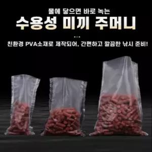 주한피싱 주한피싱 수용성 비닐 물에 녹는 떡밥비닐 밑밥투척용 봉지