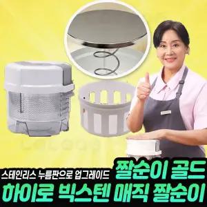 하이로 빅스텐 매직 짤순이 골드 야채 채소 음식물 수분 탈수기 홍여진 짤순이골드