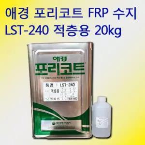 FRP수지 적층용 포리코트 LST-240 20kg 경화제 포함