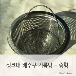 싱크대 배수구 음식물 스텐거름망 중형/배수구망/부엌/업소/식당/음식점/개수대/쓰레기/거름망/찌꺼기/이물