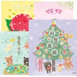 백유연 그림책 계절만찬 시리즈 세트 [전8권]