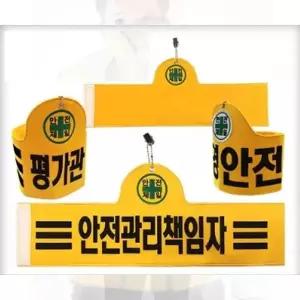 [셀러허브]완장 고급융완장 현장 감독 다양한 디자인으로 (S12166228)