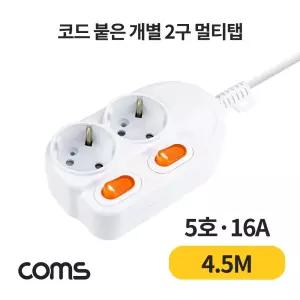 개별 스위치 멀티탭 2구 접지. 대한 SW 5호. 16A 4.5M/여행용/멀티캡/에어컨용/멀티선/콘센트/안전/연장선