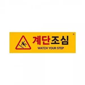 아트사인 계단조심 표지판 1465-WD40BCC