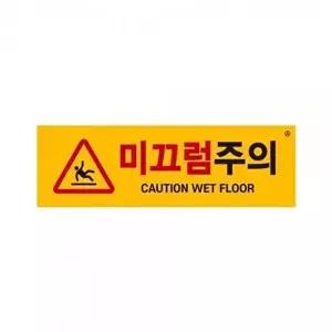 아트사인 미끄럼주의 표지판 1463-WD40BC9