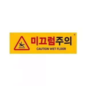아트사인 미끄럼주의 표지판 1463-WD40BC9